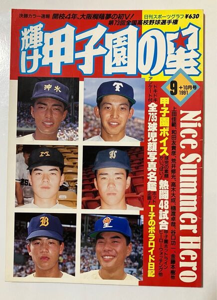 日刊スポーツグラフ 輝け甲子園の星 1991年9月+10月号 第73回全国高校野球選手権大会速報