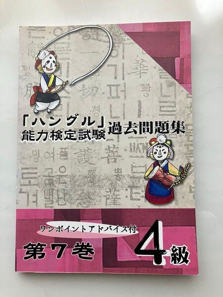 「ハングル」能力検定試験過去問題集 第7巻 4級