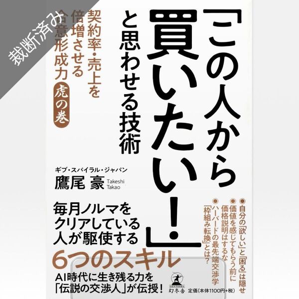 裁断済 「この人から買いたい!」と思わせる技術 契約率・売上を倍増させる合意形成力虎の巻 鷹尾豪/著