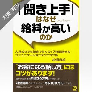 裁断済 「聞き上手」はなぜ給料が高いのか 人見知りでも接客でらくらく7分間話せるコミュニケーションテクニック集 松橋良紀/著