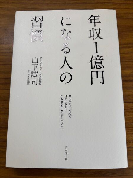 年収1億円になる人の習慣 山下誠司/著