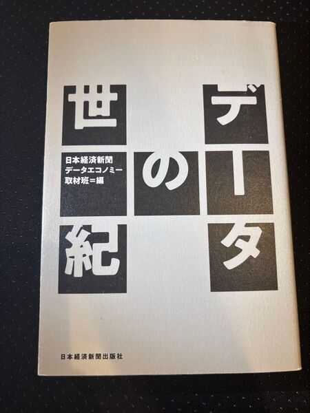 データの世紀 日本経済新聞データエコノミー取材班/編