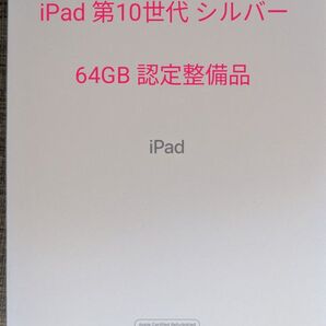 【新品未開封】iPad 第10世代 Wi-Fi シルバー 64GB 認定整備品
