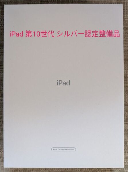 Apple iPad 第10世代 Wi-Fiモデル 64GB シルバー 認定整備品