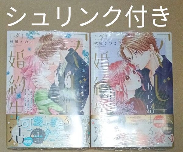 くじから始まる婚約生活 くじ婚 2冊セット