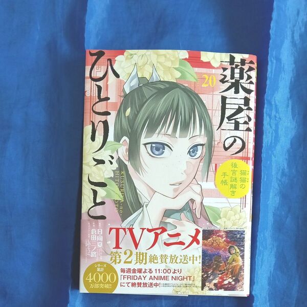 薬屋のひとりごと 猫猫の後宮謎解き手帳 20 日向夏/原作 倉田三ノ路/作画 しのとうこ/キャラクター原案