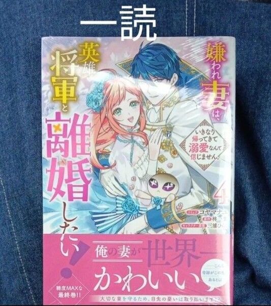 新刊 嫌われ妻は英雄将軍と離婚したい 4巻