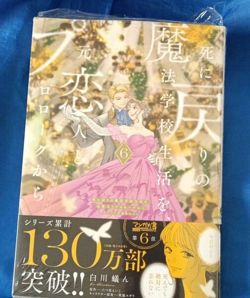 死に戻りの魔法学校生活を、元恋人とプロローグから ※ただし好感度はゼロ 6 (フロースコミック)