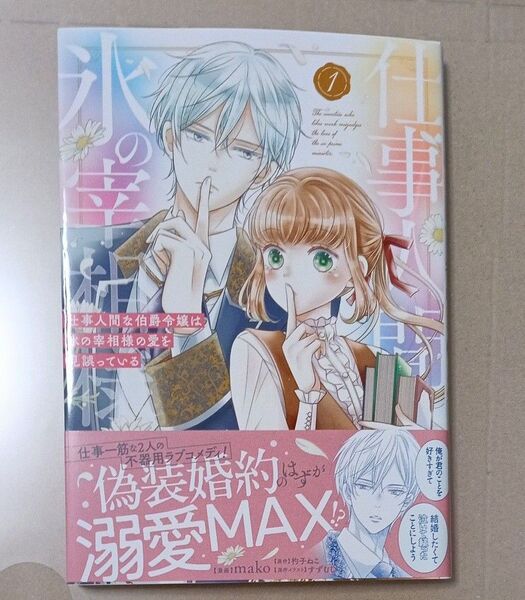 仕事人間な伯爵令嬢は氷の宰相様の愛を見誤っている 1 杓子ねこ/原作 mako/漫画 すずむし/原作イラスト