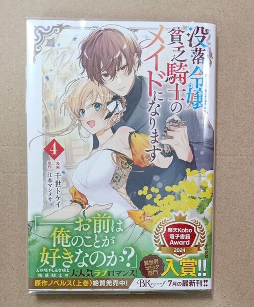 没落令嬢、貧乏騎士のメイドになります 4 (BK COMICS f) 千世トケイ/漫画 江本マシメサ/原作