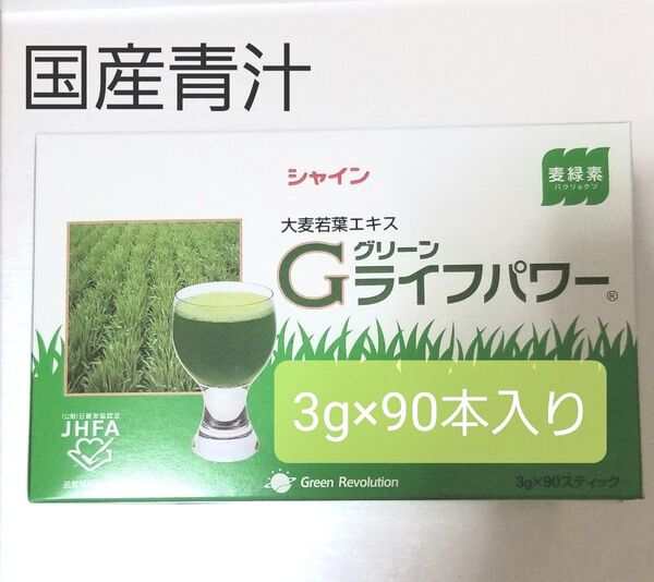 国産青汁 Gグリーンライフパワー 3g×90本入り