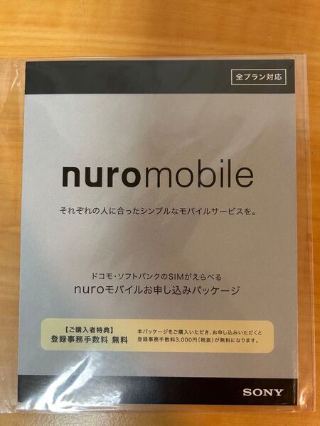 NUROモバイル エントリーパッケージ