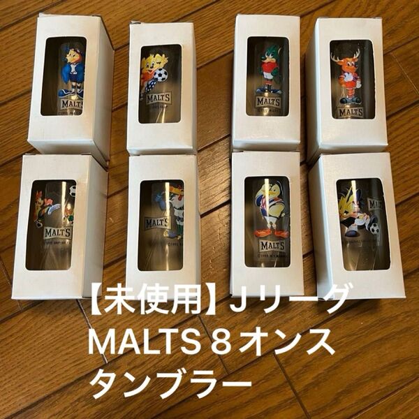 【未使用】Jリーグ MALTS モルツ 8オンス タンブラー グラス