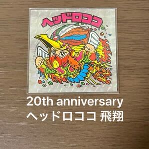 ビックリマン 20th anniversary ヘッドロココ 飛翔