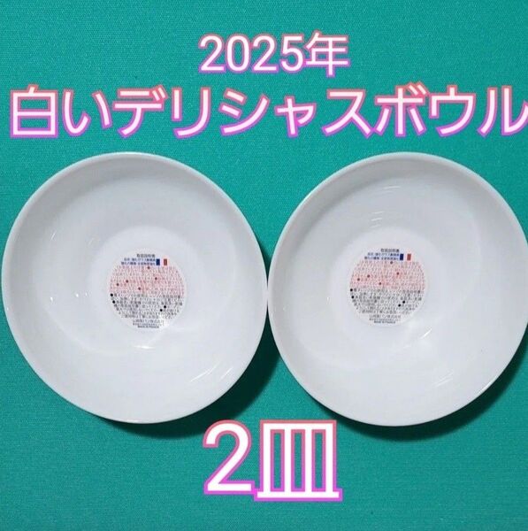 【ヤマザキ 春のパンまつり 2025 白いデリシャスボウル 2皿】春のパン祭りシール ヤマザキシール 春のパン祭り 白いお皿