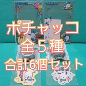 【未使用未開封】ポチャッコ ファミマの推し活ウィーク オリジナルグッズ 全5種 コンプリート サンリオ ファミリーマート 非売品