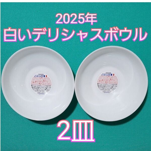 【ヤマザキ 春のパンまつり 2025 白いデリシャスボウル 2皿】春のパン祭りシール ヤマザキシール 春のパン祭り 白いお皿