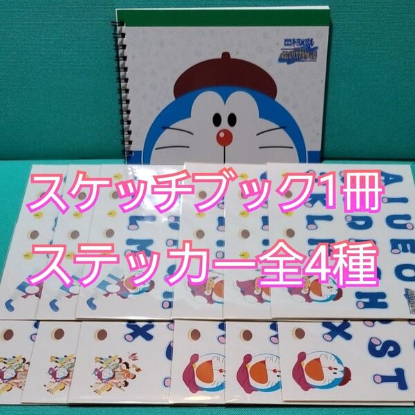 【未使用】映画 ドラえもん のび太の絵世界物語『スケッチブック 1冊』『ドラ文字 ステッカー シール 全4種各3枚計12枚』セット