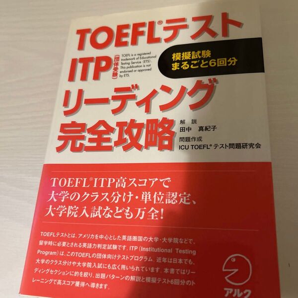 TOEFL ITPリーディング完全攻略 模擬試験6回分 アルク