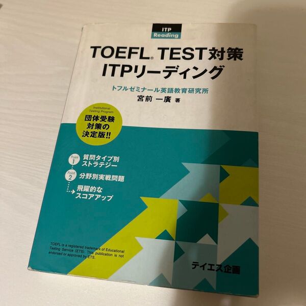 TOEFL TEST対策 ITPリーディング