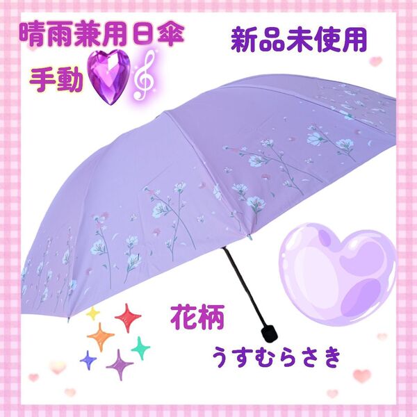 【手動】折り畳み傘 花柄 晴雨兼用 日傘 雨傘 紫外線 80s 90s 薄赤紫色 耐風撥水 大きい UVカット 梅雨対策