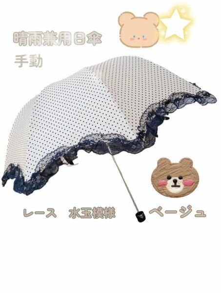 【手動】晴雨兼用 UV対策 折り畳み傘 ドット 軽量 レース柄 ベージュ 可愛い UVカット 日よけ 梅雨対策