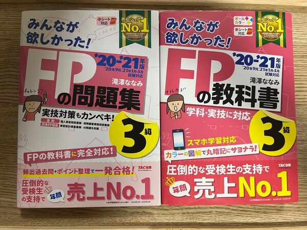 2冊セット みんなが欲しかった! FP3級 教科書 問題集 2020-2021年