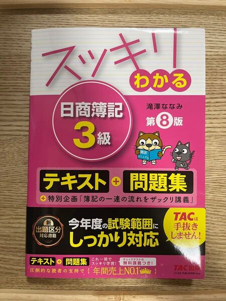 スッキリわかる 日商簿記3級 テキスト+問題集 第8版 TAC出版