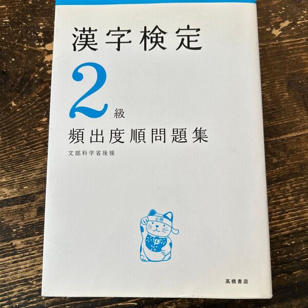 頻出度順問題集 漢字検定2級