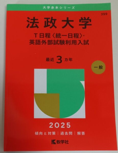 法政大学T日程〈統一日程〉・英語外部試験利用入試2025年版(数学社)