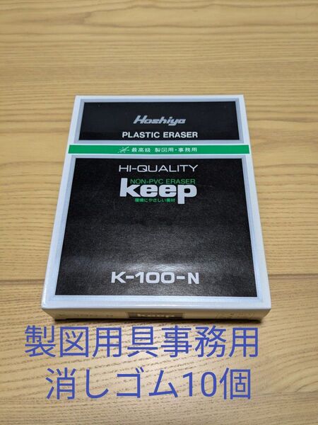 新品10個 最高級製図用事務用 消しゴム