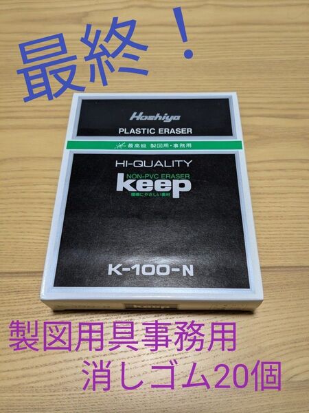 (最終!)新品1箱(20個) 最高級製図用事務用 消しゴム