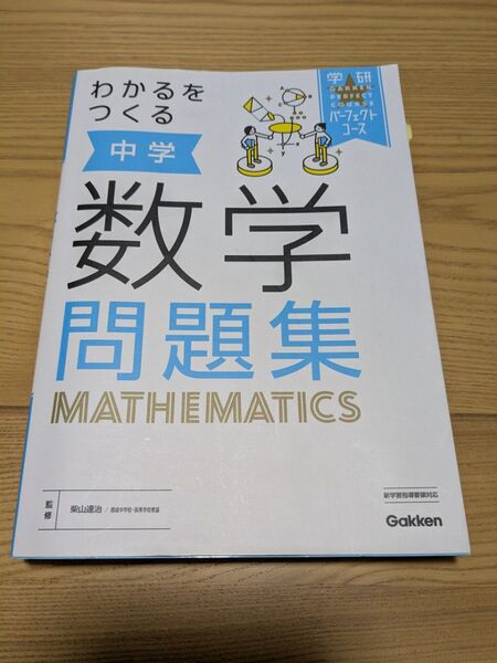学研パーフェクトコース中学問題集