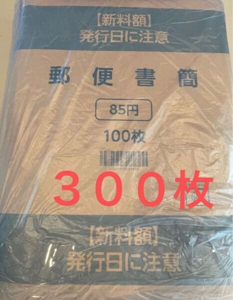 新額面85円 ミニレター 郵便書簡100枚×3セット 300枚 完封品 新料金
