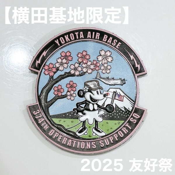 【横田基地限定】2025 友好祭 パッチ
