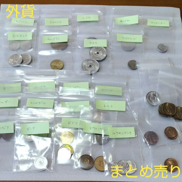外貨 コイン 古銭 まとめ売り