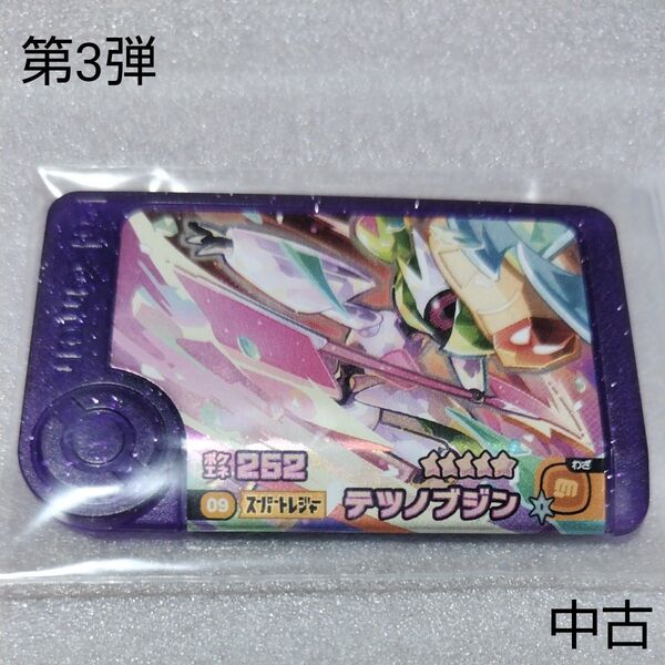 ポケモンフレンダ 第3弾 スーパートレジャー テツノブジン