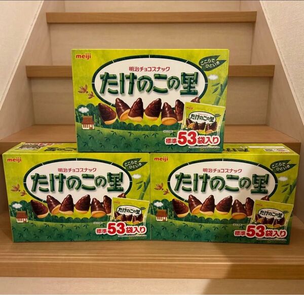 meiji たけのこの里 標準53袋入 ×3セット コストコ