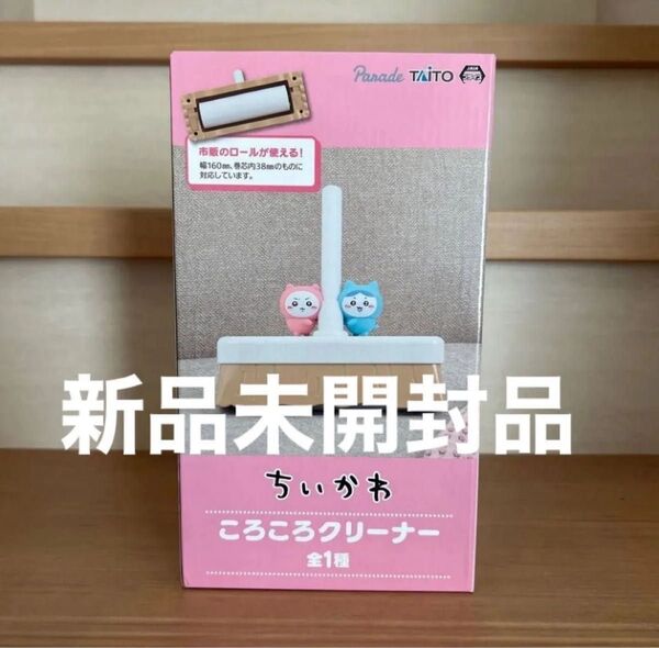 【新品未開封品】ちいかわ ころころクリーナー