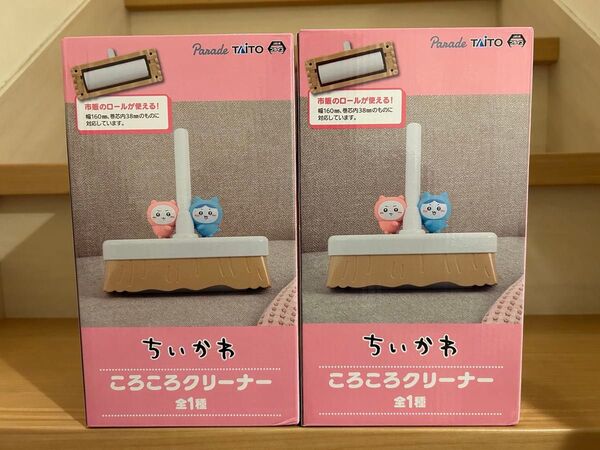 ちいかわ コロコロクリーナー 2個セット