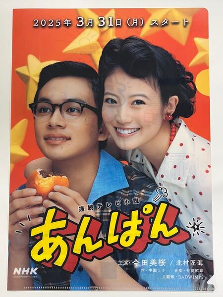 あんぱん クリアファイル 非売品