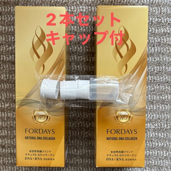 フォーデイズ ナチュラルDNコラーゲン 2本セット 水溶性核酸ドリンク