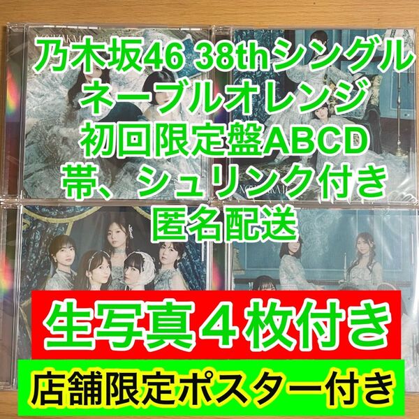 ネーブルオレンジ 乃木坂46 38th cd 初回限定盤 ABCD