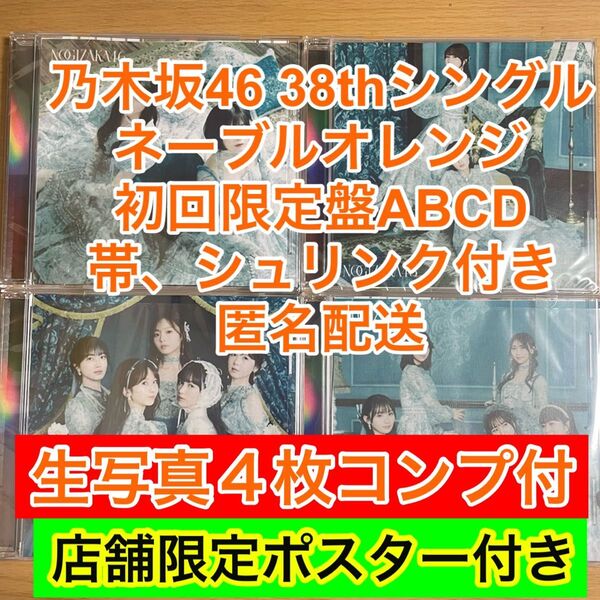 ネーブルオレンジ 乃木坂46 38th cd 初回限定盤 ABCD