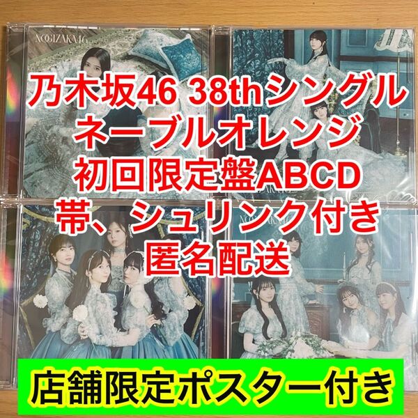 ネーブルオレンジ 乃木坂46 38th cd 初回限定盤 ABCD