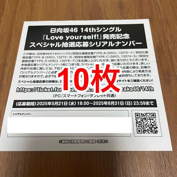 日向坂46 発売記念スペシャル抽選応募券 シリアル応募券