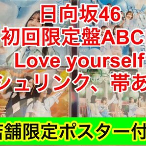 日向坂46 Love yourself 初回限定盤 ABCD