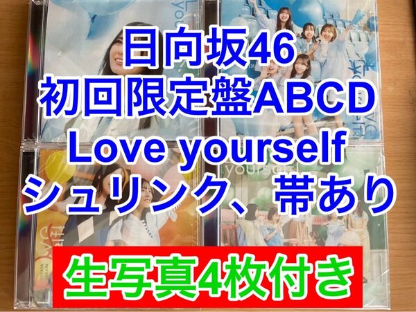 日向坂46 Love yourself 初回限定盤 ABCD