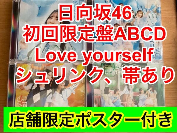 日向坂46 Love yourself 初回限定盤 ABCD