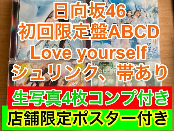 日向坂46 Love yourself 初回限定盤 ABCD